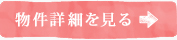 詳細を見る