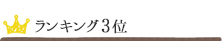 ランキング3位