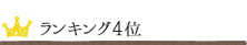 ランキング4位
