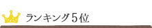 ランキング5位
